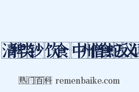 清稗类钞·饮食·中州僧食蛇反义词是什么意思的图片